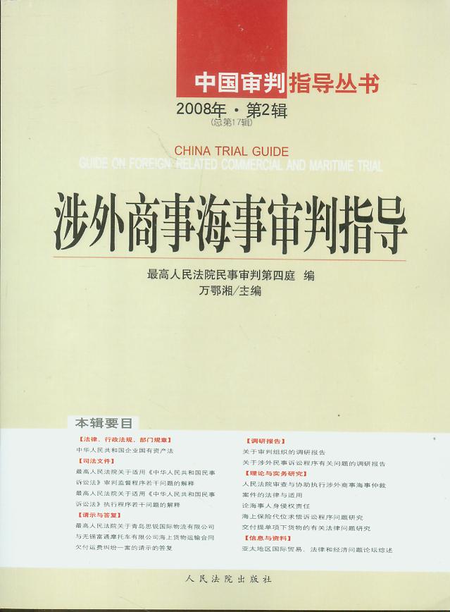 涉外商事海事审判指导(2008年第2辑)(总第17辑)