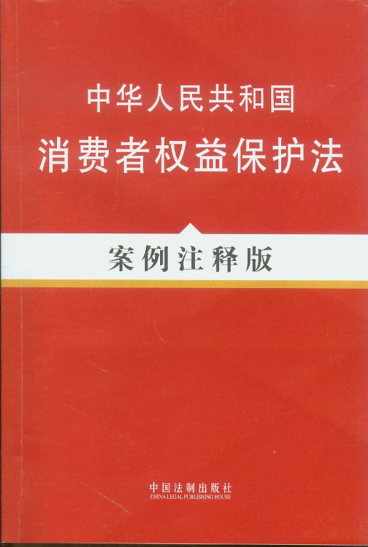 中华人民共和国消费者权益保护法:案例注释版18/法律法规案例注释