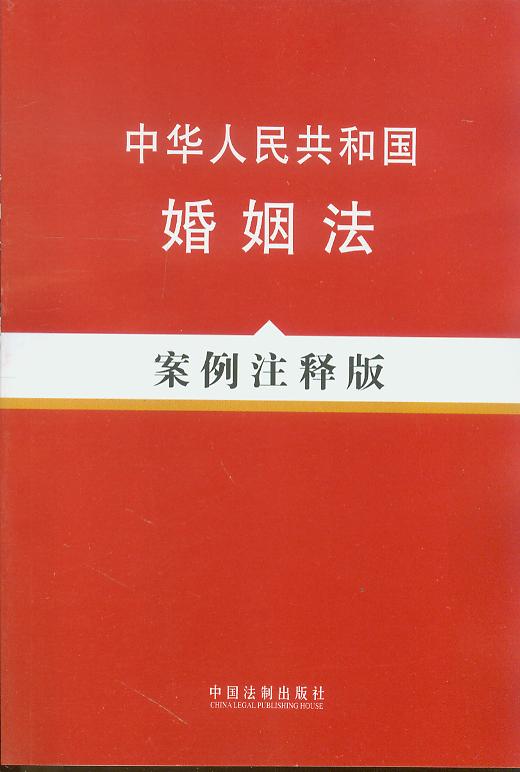 中华人民共和国婚姻法:案例注释版7/法律随身查系列