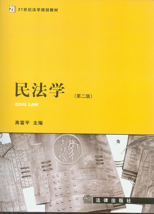 民法学(第二版)/21世纪法学规划教材