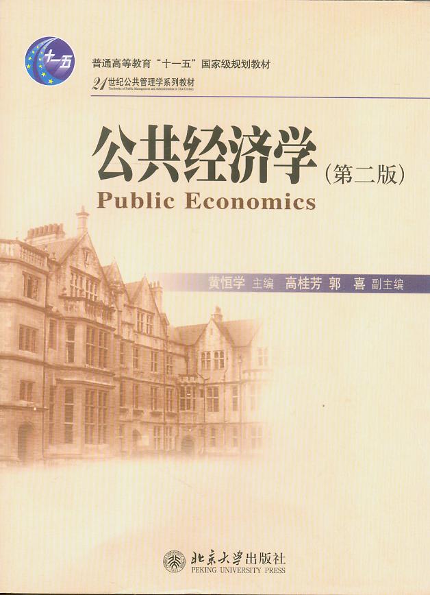公共经济学(第二版)/21世纪公共管理学系列教材