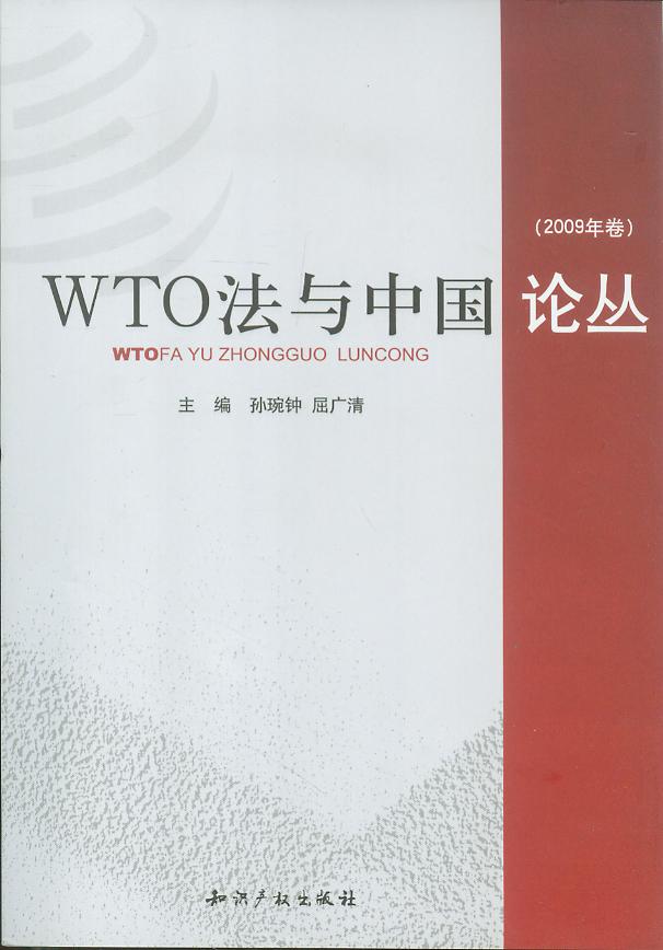 WTO法与中国论丛(2009年卷)