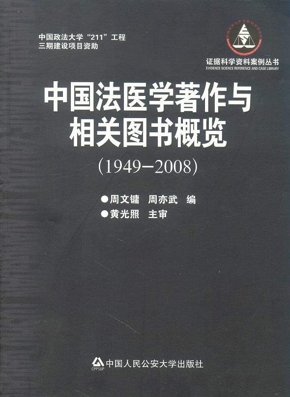 中国法医学著作与相关图书概览(1949-2008)/证据科学资料案例丛书