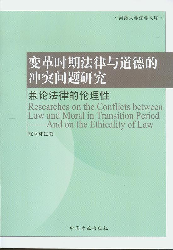 变革时期法律与道德的冲突问题研究/河南大学法学文库