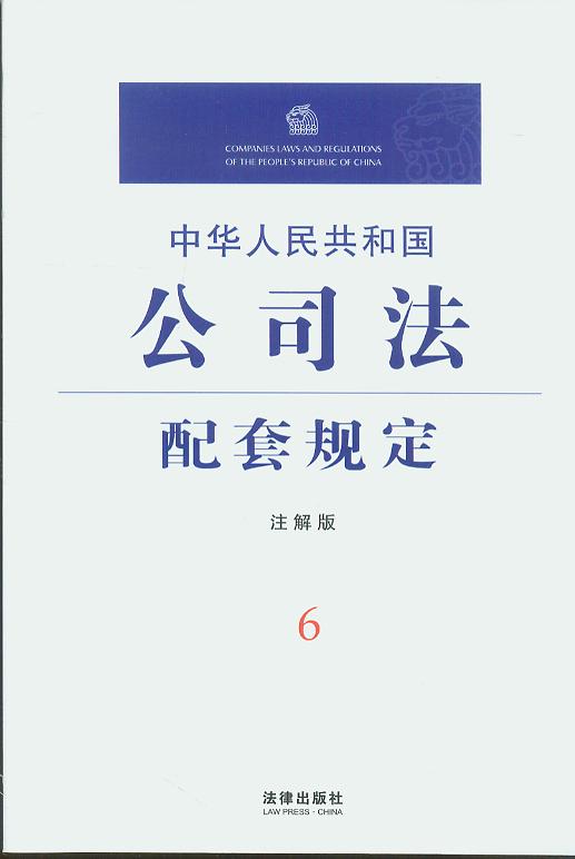 中华人民共和国公司法配套规定(注解版)6