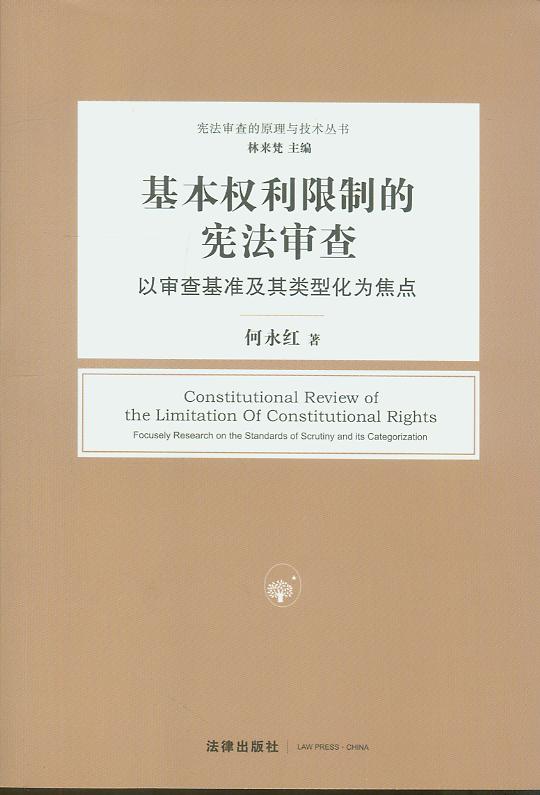 基本权利限制的宪法审查:以审查基准及其类型化为焦点/宪法审查原