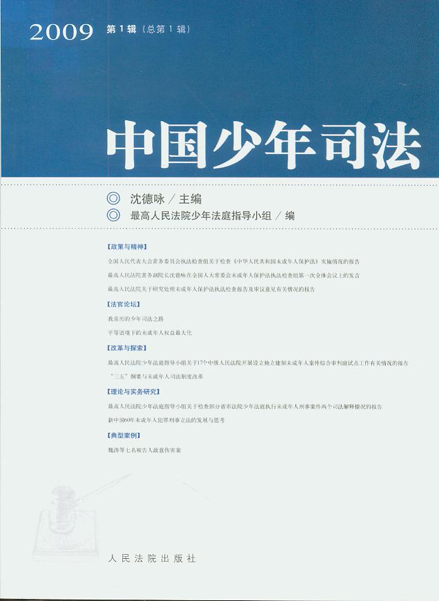 中国少年司法.2009年.第1辑(总第1辑)