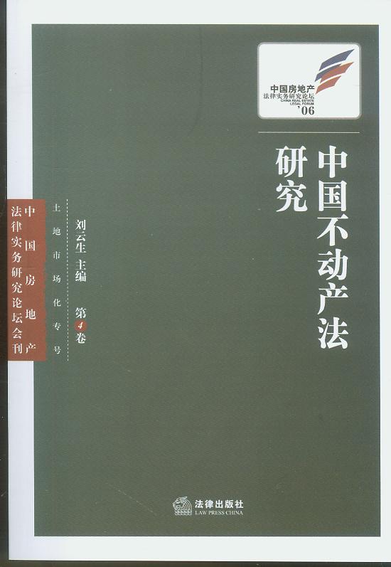 中国不动产法研究(第4卷)/中国房地产法律实务研究论坛