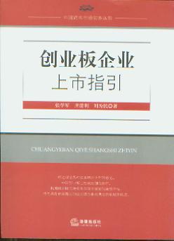 创业板企业上市指引/中国资本市场实务丛书