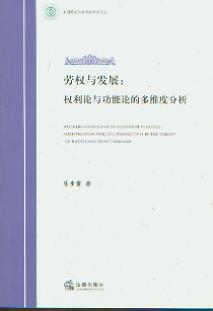 劳权与发展;权利论与功能论的多维度分析/中国劳动关系学院学术论
