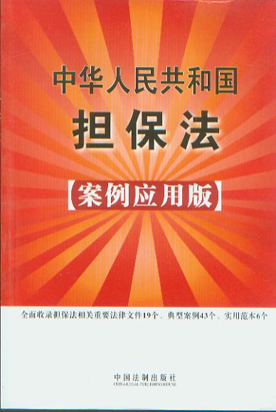 中华人民共和国担保法;案例应用版23