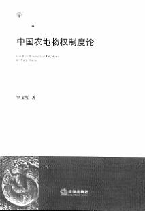 中国农地物权制度论