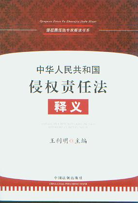 中华人民共和国侵权责任法释义/侵权责任法专家解读书系