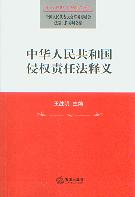 中华人民共和国侵权责任法释义/中华人民共和国法律释义丛书31