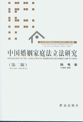 中国婚姻家庭法立法研究(第2版)