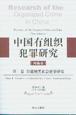 中国有组织犯罪研究:台港澳黑社会犯罪研究.第2卷(平)