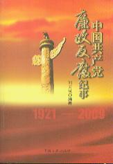 中国共产党廉政反腐记事:1921-2009