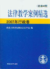 法律教学案例精选(2007年行政卷.总第4辑)