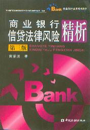 商业银行信贷法律风险精析(第3版)/商业银行业务精析系列