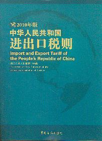 中华人民共和国进出口税则(2010版)