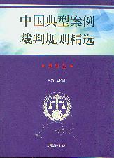 中国典型案例裁判规则精选.刑事卷(附光盘)
