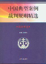 中国典型案例裁判规则精选.民商事卷(附光盘)