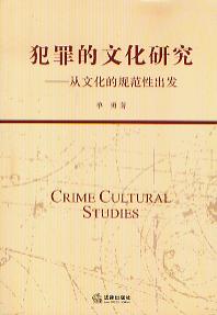 犯罪的文化研究:从文化的规范性出发