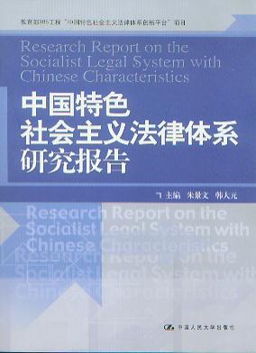 中国特色社会主义法律体系研究报告