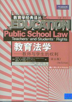 教育法学-教师与学生的权利(第五版)