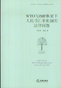 WTO与IMF框架下人民币汇率机制的法律问题/华东政法大学国际法学文库