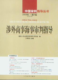涉外商事海事审判指导(2009年第2辑)(总第19辑)