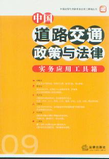 中国道路交通政策与法律实用应用工具箱.9