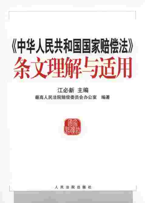 《中华人民共和国国家赔偿法》条文理解与适用