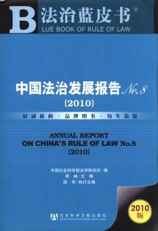中国法治发展报告No.8（2010）（附光盘）/法治蓝皮书
