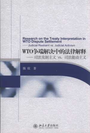 WTO争端解决中的法律解释