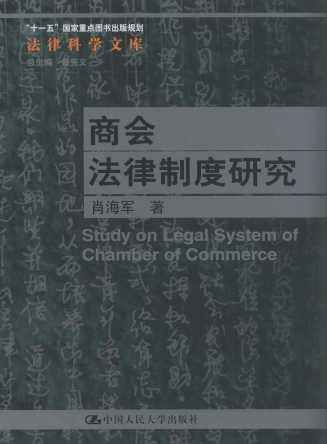 商会法律制度研究/法律科学文库