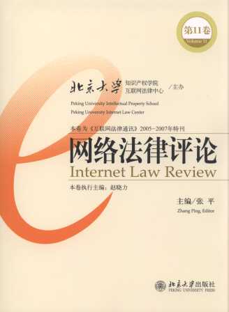 网络法律评论(第11卷)