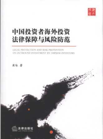中国投资者海外投资法律保障与风险防范