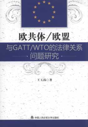欧共体/欧盟与GATT/WTO的法律关系问题研究