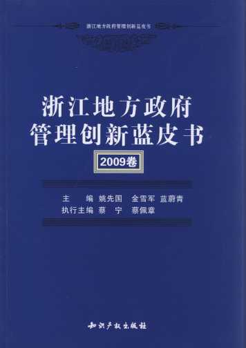 浙江地方政府管理创新蓝皮书(2009卷)