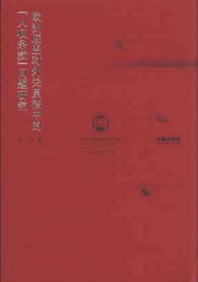 欧洲联盟对外关系法中的“人权条款”问题研究/南京大学法学文丛