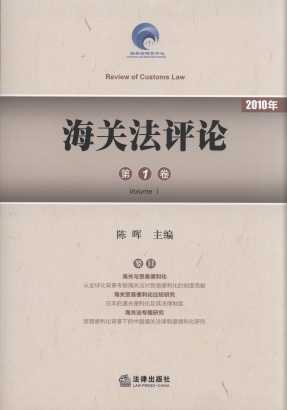 海关法评论(第1卷)