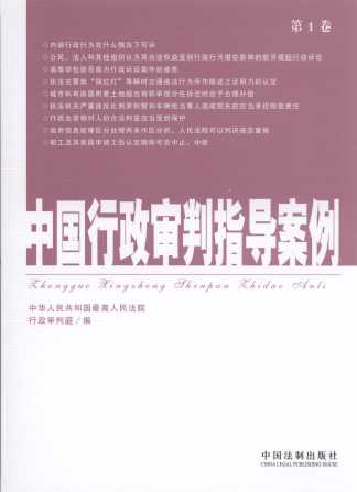 中国行政审判指导案例(第1卷)