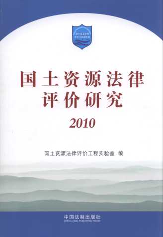 国土资源法律评价研究(2010)