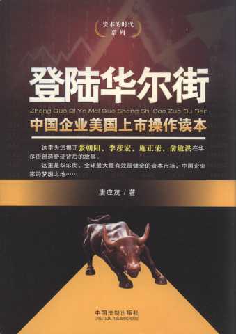 登陆华尔街:中国企业美国上市操作读本/资本的时代系列