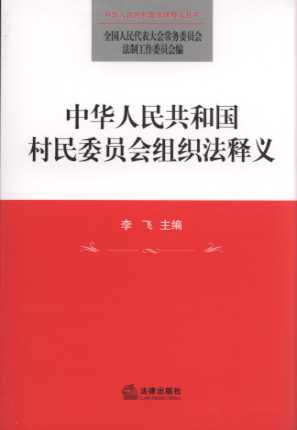 中华人民共和国村民委员会组织法释义/中华人民共和国法律释义