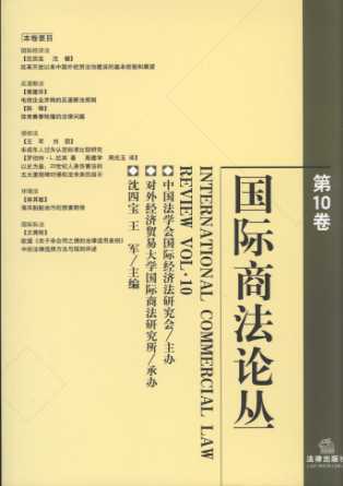 国际商法论丛(第10卷)