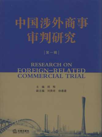 中国涉外商事审判研究(第1辑)