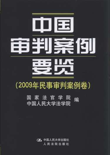 中国审判案例要览(2009年民事审判案例卷)