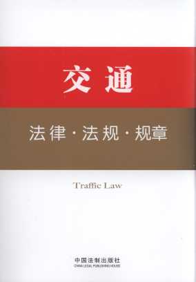 交通法律.法规.规章/法律工具箱系列